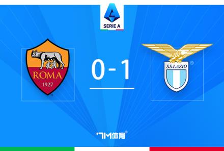 羅馬0-1拉齊奧，安德森破門伊巴涅斯失誤