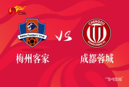 中超前瞻：梅州客家對(duì)陣成都蓉城