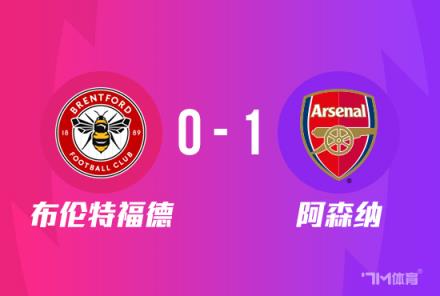 聯(lián)賽杯：阿森納1-0勝布倫特福德，尼爾森破門助球隊晉級