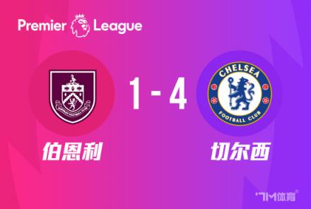 切爾西4-1伯恩利，帕爾默傳射建功