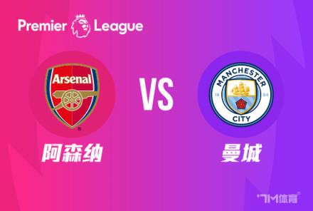 英超焦點戰(zhàn)：阿森納對陣曼城