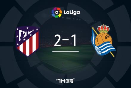 西甲-格列茲曼點(diǎn)射絕殺，利諾建功，馬競(jìng)2-1皇家社會(huì)