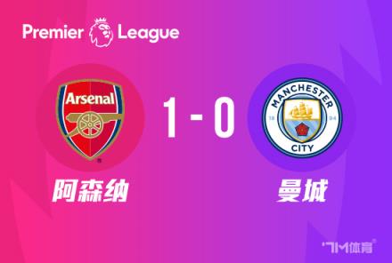 英超：阿森納1-0送曼城兩連敗，馬丁內(nèi)利絕殺逆轉
