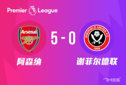 英超：恩凱蒂亞戴帽，富安健洋首球，槍手5-0橫掃謝菲聯(lián)