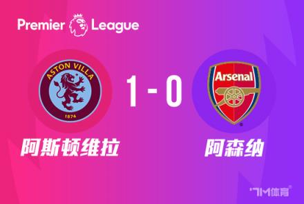 英超-阿森納0-1維拉遭逆轉熱蘇斯被踢倒未判點