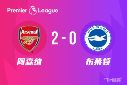 英超：阿森納2-0勝布萊頓登頂，哈弗茨單刀破門