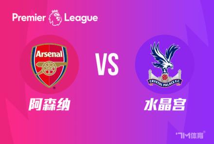 英超前瞻：阿森納對(duì)陣水晶宮