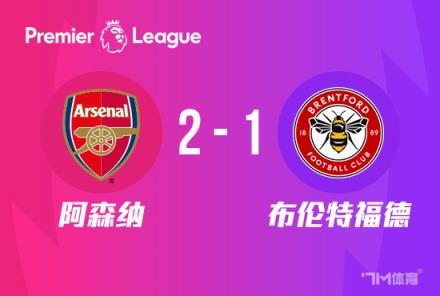 英超-槍手2-1布倫特福德哈弗茨絕殺領(lǐng)跑積分榜