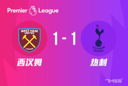 英超-熱刺1-1西漢姆 祖馬破門難追前四