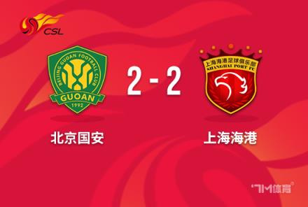 中超-國安2-2海港 武磊破門古加首秀張玉寧點(diǎn)射