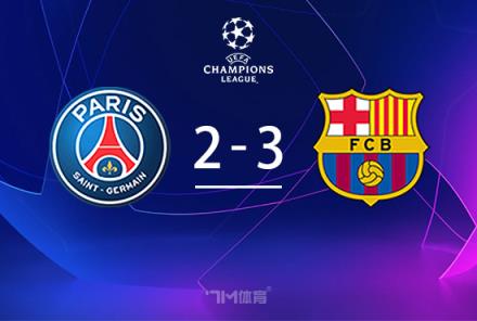 歐冠-巴薩3-2巴黎險(xiǎn)勝，貝萊破門助球隊(duì)占先機(jī)