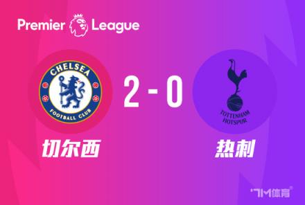 切爾西雙殺熱刺，2-0送對(duì)手3連敗，少賽落后前四7分