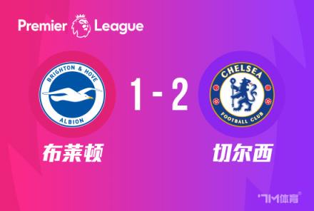 英超：切爾西2-1布萊頓，帕爾默破門(mén)，詹姆斯染紅