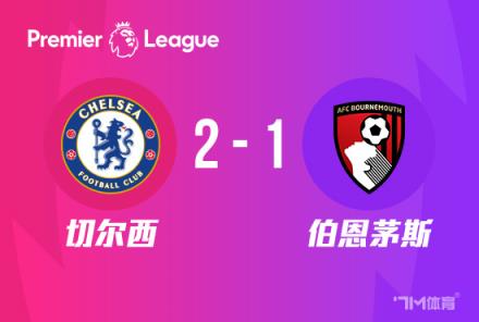 切爾西2-1伯恩茅斯鎖定歐戰(zhàn)，5連勝第6收官