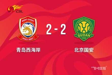 中超-國(guó)安十人戰(zhàn)平西海岸李可染紅王子銘絕平