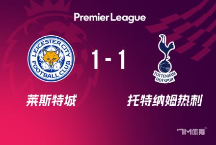 英超首輪-熱刺1-1萊斯特城波羅破門(mén)瓦爾迪扳平