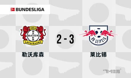 德甲35場(chǎng)不敗紀(jì)錄誕生，阿隆索接受失敗是足球的常態(tài)