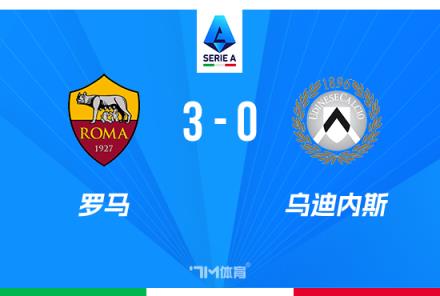 意甲羅馬3-0烏迪內(nèi)斯，迪巴拉點(diǎn)射助球隊(duì)賽季首勝