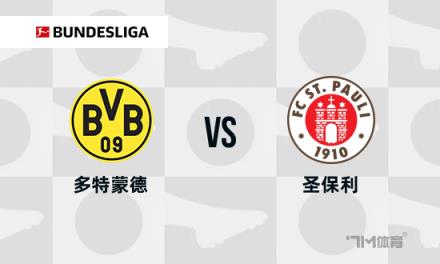 德甲焦點(diǎn)戰(zhàn)：多特蒙德對(duì)陣圣保利