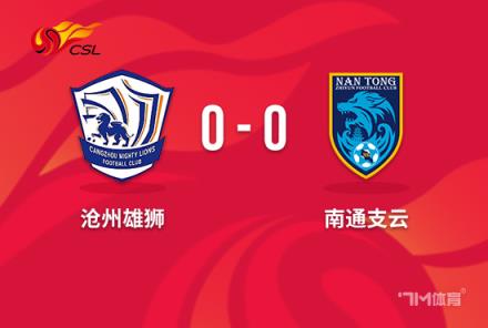 中超-滄州 vs 南通 0-0戰(zhàn)平，滄州領(lǐng)先降級區(qū)6分 南通仍居墊底