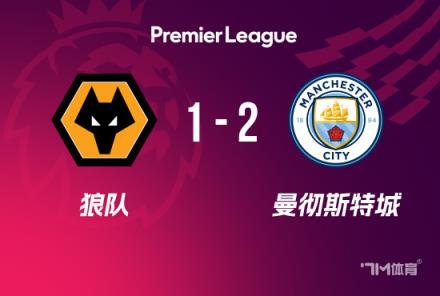 英超-曼城2-1逆轉(zhuǎn)狼隊(duì) 斯通斯絕殺格瓦世界波