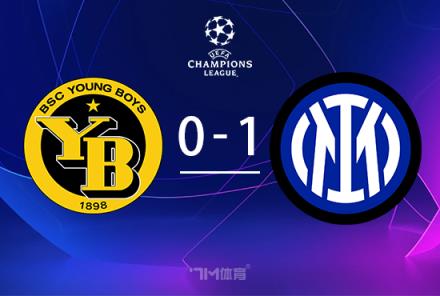 歐冠-圖拉姆補(bǔ)時(shí)絕殺！國米1-0力克年輕人阿瑙失點(diǎn)