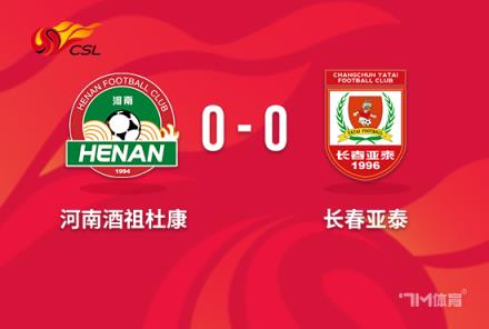 中超-亞泰0-0河南保級(jí)成功，15次射門(mén)未破門(mén)