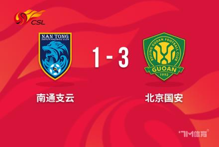 中超-國(guó)安3-1送南通降級(jí) 法比奧傳射助國(guó)安鎖定第四