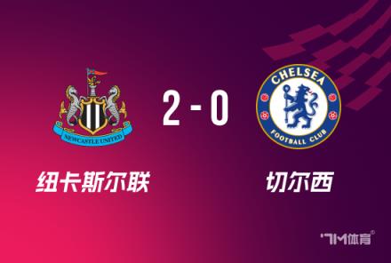 聯(lián)賽杯-切爾西0-2不敵曼聯(lián)，迪薩西烏龍伊薩克破門