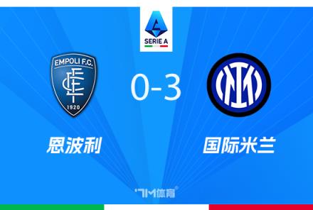 意甲-國米3-0勝十人恩波利，距榜首僅差4分，弗拉泰西雙響建功