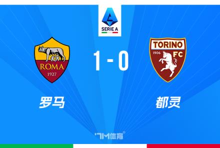 意甲羅馬1-0小勝都靈，迪巴拉絕殺助球隊(duì)近四輪首勝