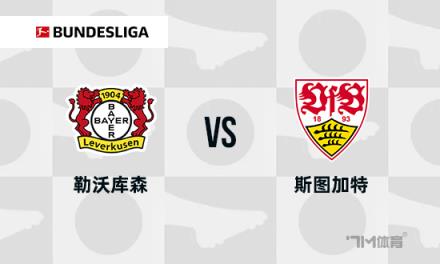 德甲焦點(diǎn)戰(zhàn)：勒沃庫(kù)森對(duì)陣斯圖加特