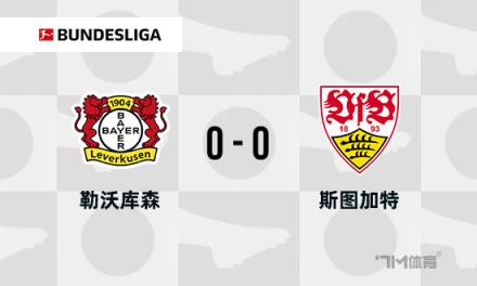 德甲-勒沃庫(kù)森0-0斯圖加特 博尼法斯中柱失單刀