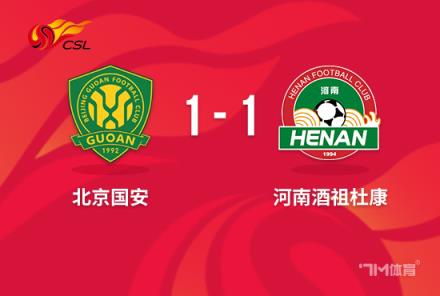 中超-古加破門邁達(dá)納扳平 北京國(guó)安1-1河南第4收官