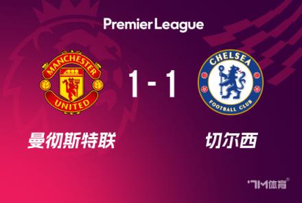 英超-曼聯(lián)1-1切爾西凱塞多破門(mén)B費(fèi)點(diǎn)射助球隊(duì)兩輪不敗