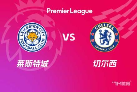 英超前瞻：萊斯特城對陣切爾西