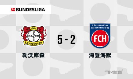 德甲：勒沃庫森5-2逆轉(zhuǎn)海登海姆，?？舜髅痹▊魃浣ü? class=