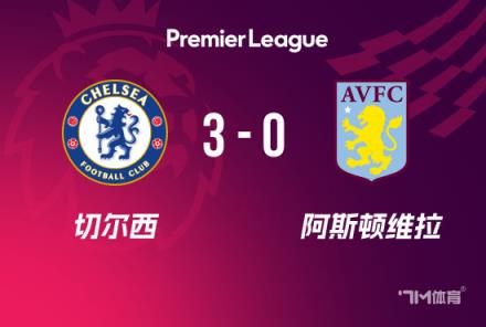 切爾西3-0勝維拉實(shí)現(xiàn)三連勝，杰克遜與恩佐破門(mén)，帕爾默傳射建功