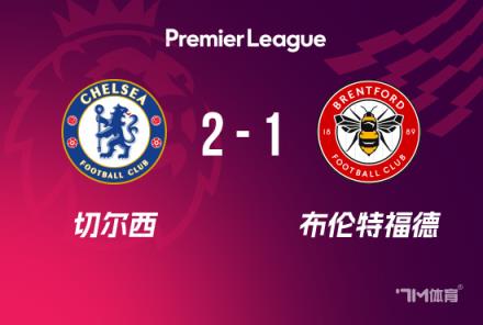 英超：切爾西2-1布倫特福德，庫(kù)庫(kù)建功，杰克遜破門(mén)
