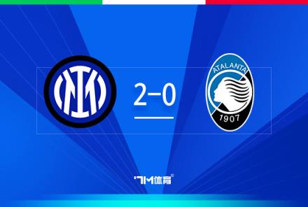 國(guó)米2-0亞特蘭大闖入意超杯決賽