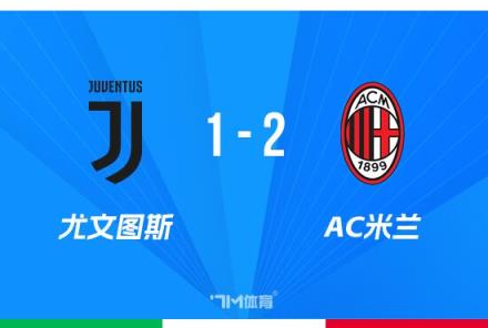 意超杯-米蘭2-1尤文孔塞桑執(zhí)教破門助米蘭取勝