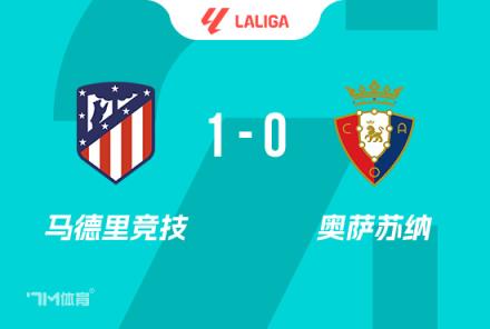 西蒙尼：隊(duì)史首次14連勝，我正專(zhuān)注于接下來(lái)的較量