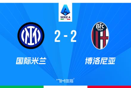 意甲-國(guó)米2-2博洛尼亞止住聯(lián)賽6連勝勞塔羅破門