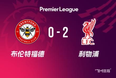 英超-利物浦2-0布倫特福德，努涅斯補(bǔ)時雙響助球隊6分領(lǐng)跑