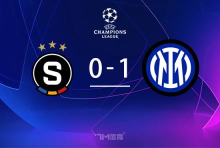 歐冠：國(guó)米1-0布拉格斯巴達(dá)，勞塔羅連續(xù)三場(chǎng)破門