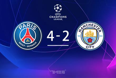 曼城遭巴黎逆轉(zhuǎn)2-4陷出局邊緣