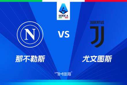 意甲焦點(diǎn)戰(zhàn)：那不勒斯對(duì)陣尤文圖斯