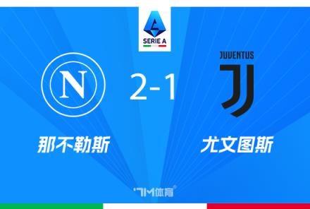 尤文圖斯1-2不敵那不勒斯，穆阿尼破門盧卡庫點射逆轉(zhuǎn)