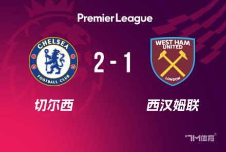 英超-切爾西逆轉(zhuǎn)西漢姆，帕爾默烏龍助球隊(duì)取勝