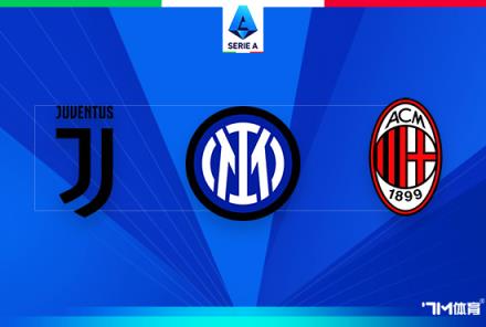 國米聯(lián)賽客場首敗 17輪不敗紀(jì)錄終結(jié)